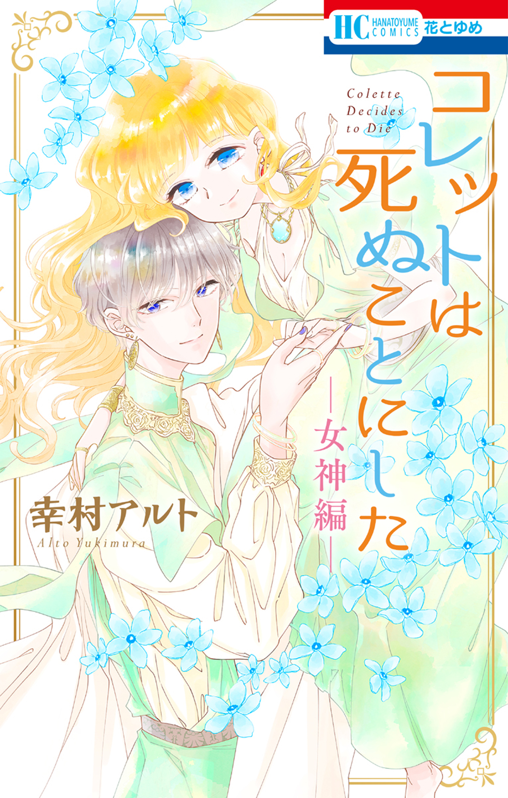 コレットは死ぬことにした