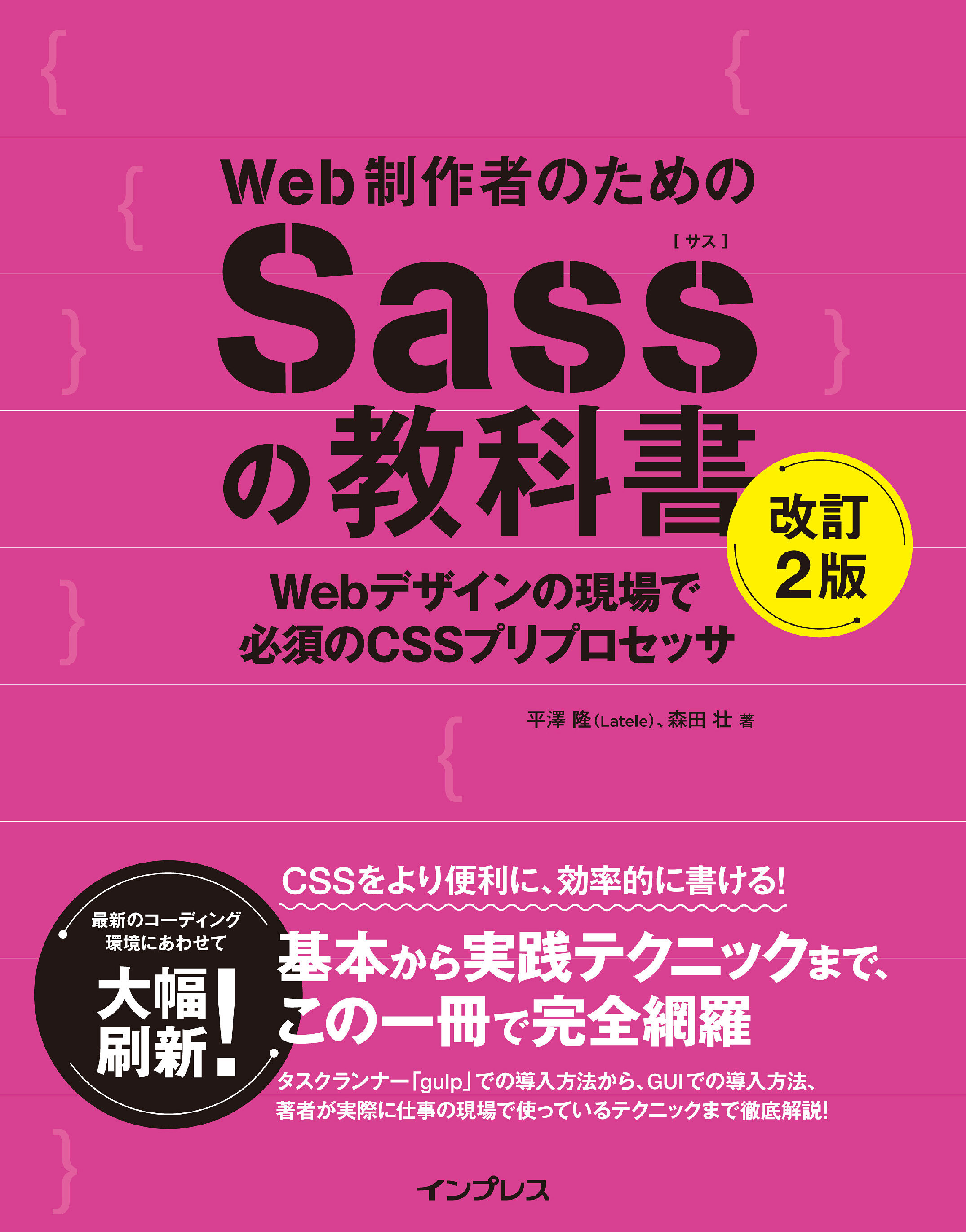 Web制作者のためのSassの教科書 改訂2版 Webデザインの現場で必須のCSSプリプロセッサ