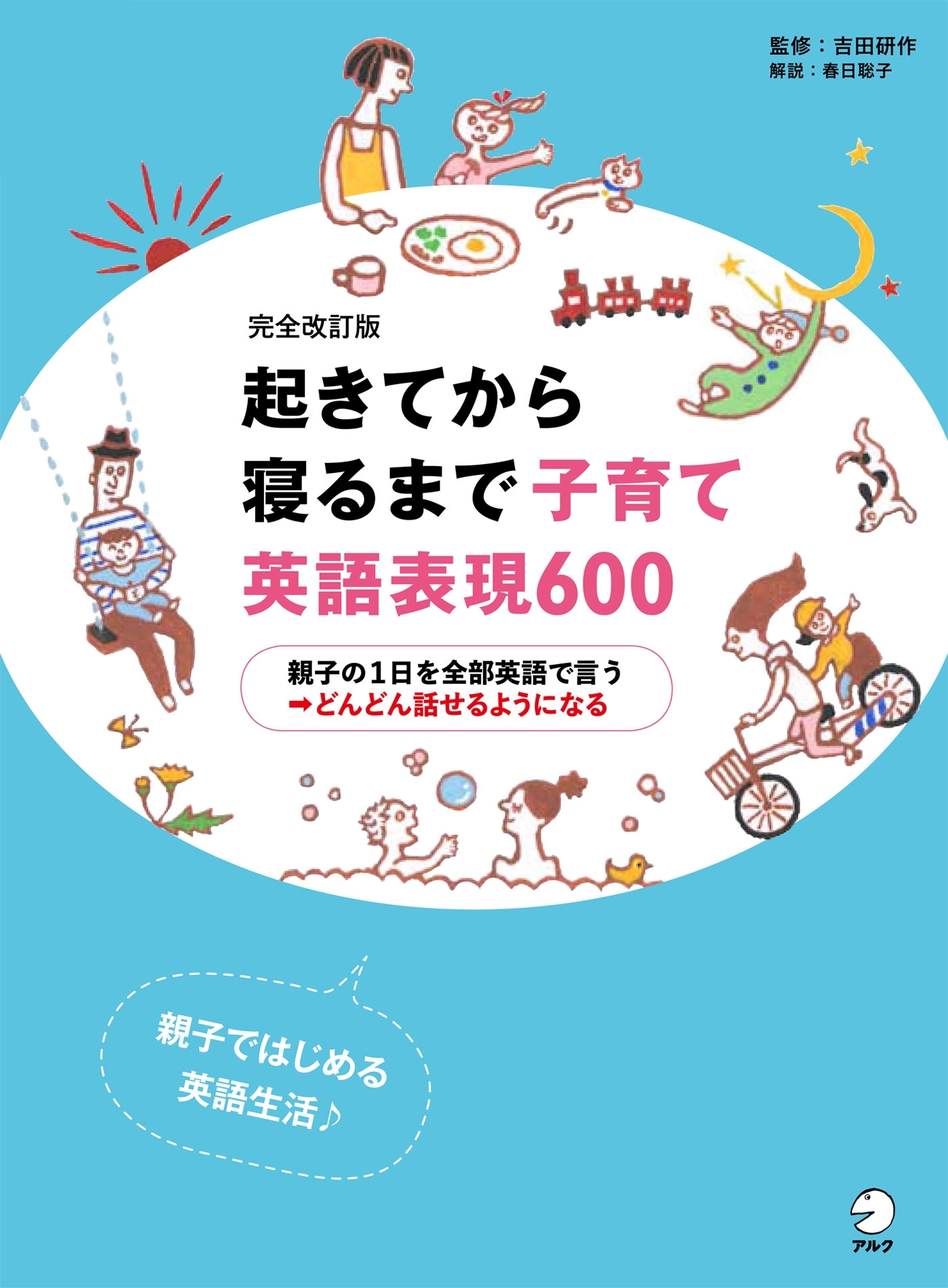 [音声DL付]完全改訂版 起きてから寝るまで子育て英語表現600