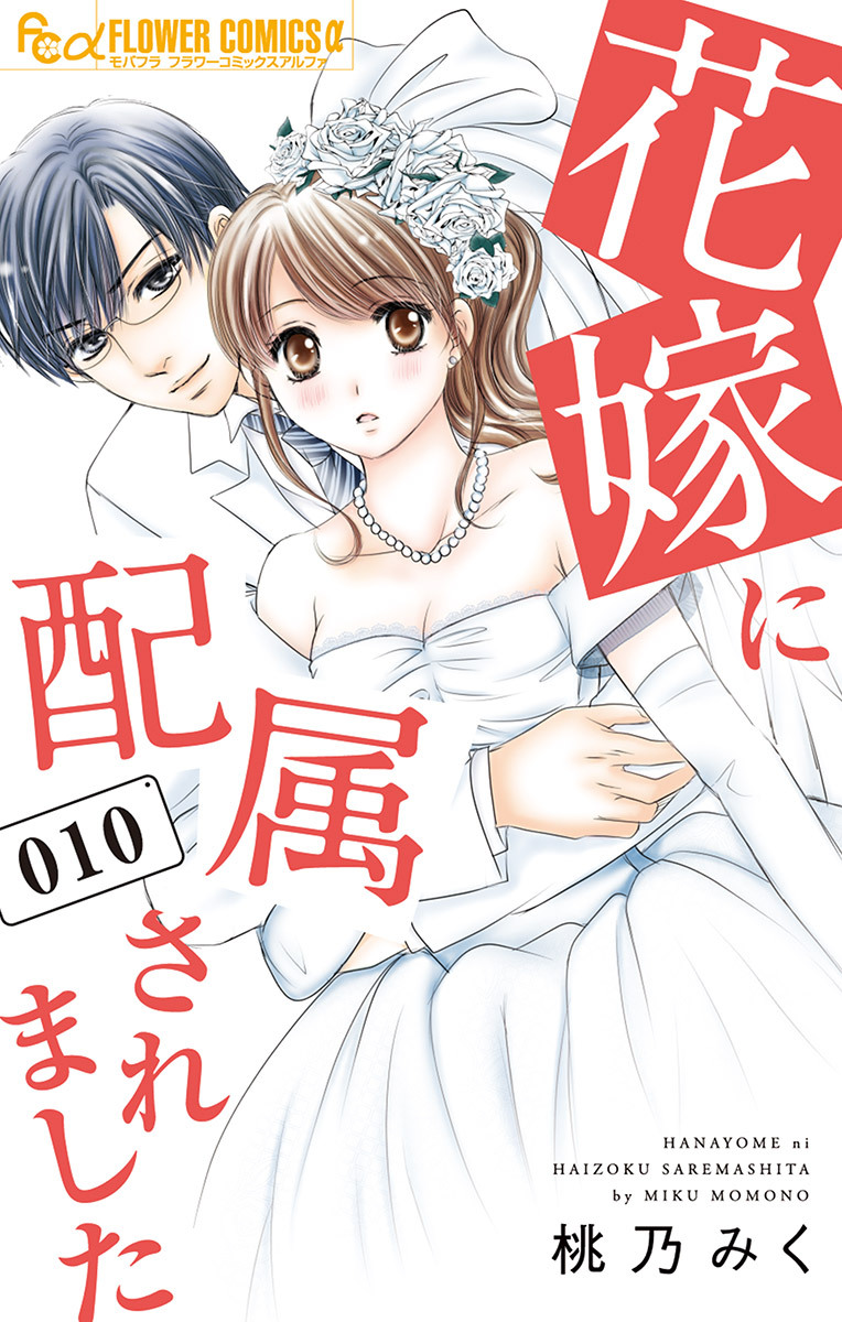 花嫁に配属されました 無料 試し読みなら Amebaマンガ 旧 読書のお時間です