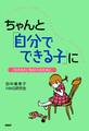 ちゃんと「自分でできる子」に