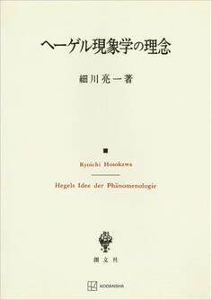 ヘーゲル現象学の理念