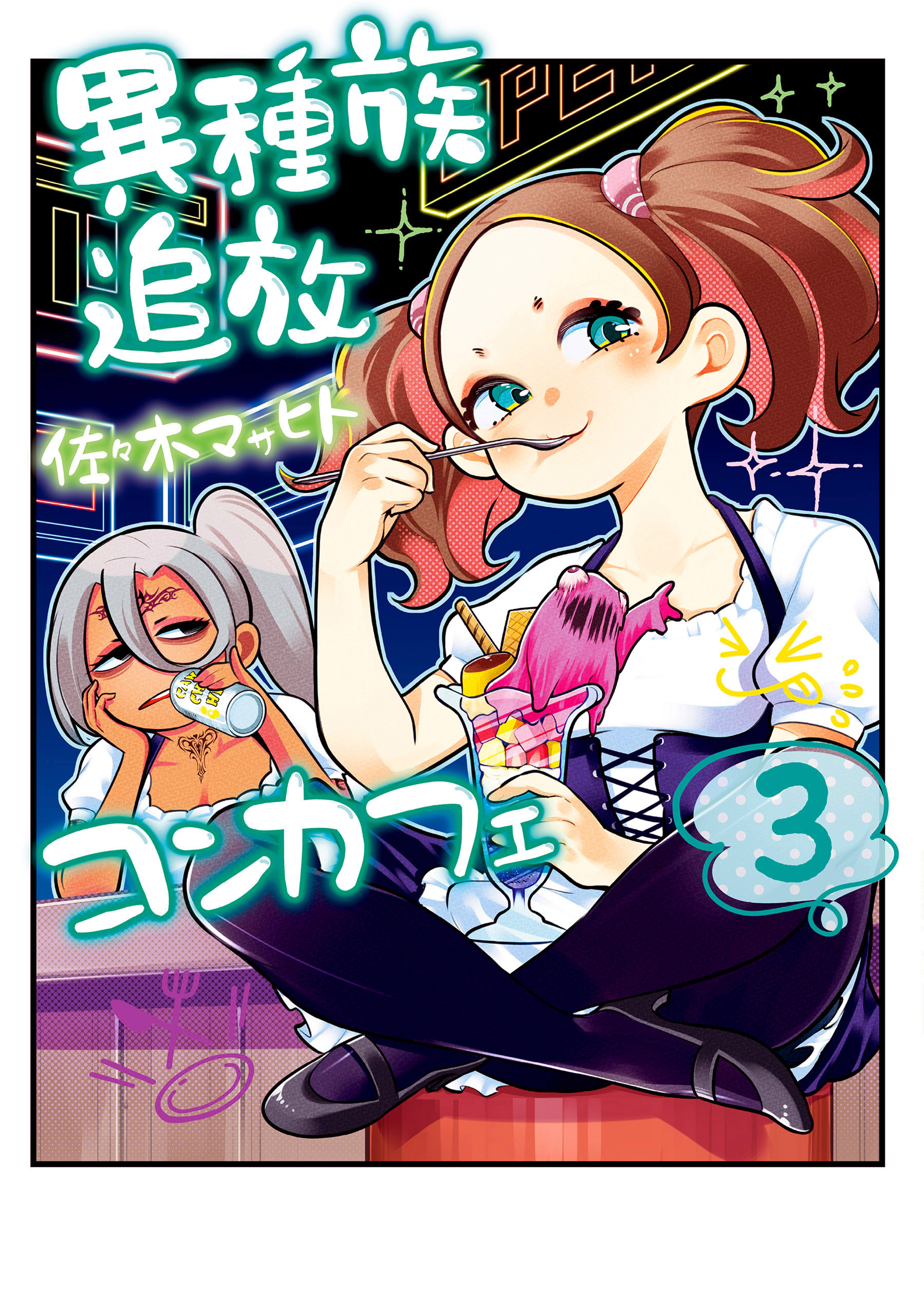 異種族追放コンカフェ　（３）