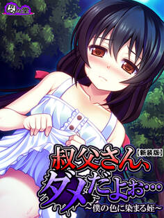 【新装版】叔父さん、ダメだよぉ… ~僕の色に染まる姪~ 第4巻