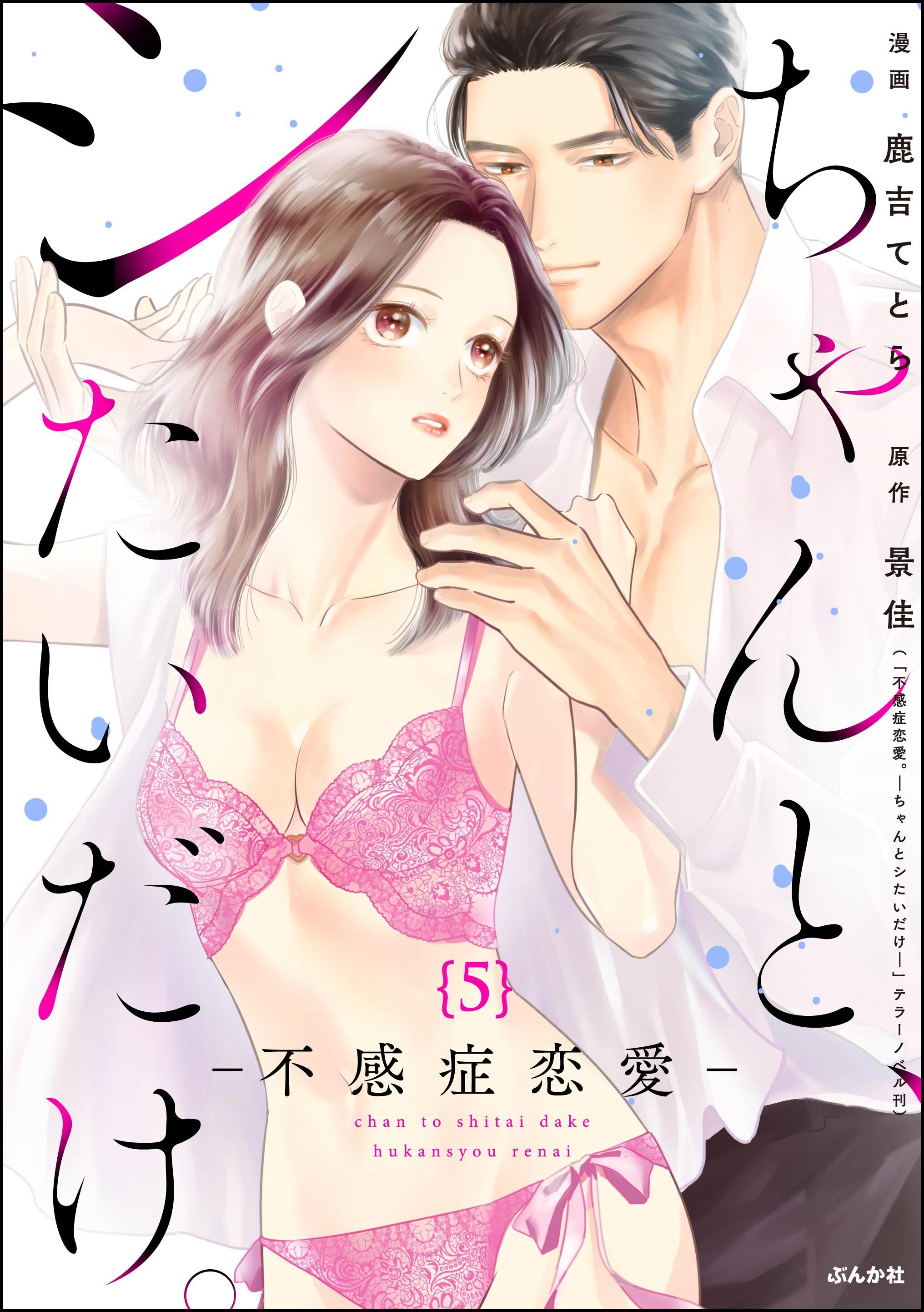 ちゃんと、シたいだけ。～不感症恋愛～（分冊版）　【第5話】