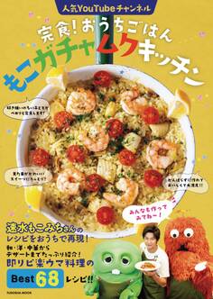完食!おうちごはん もこガチャムクキッチン