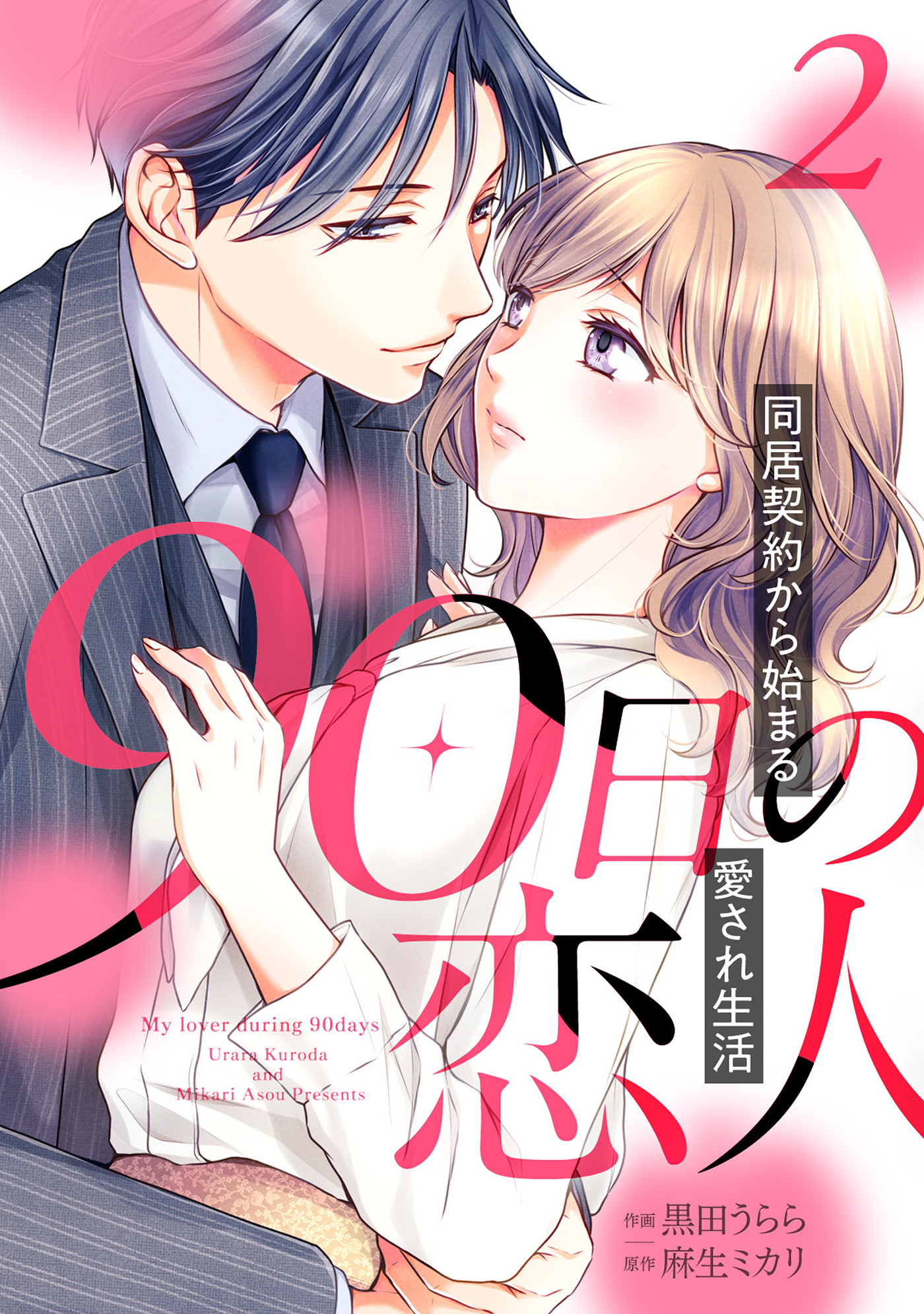 【期間限定　無料お試し版　閲覧期限2026年7月9日】90日の恋人～同居契約から始まる愛され生活～【分冊版】2話