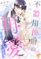 不器用侯爵の再愛 ~大好きな婚約者に忘れられましたが絶対に諦めません!~1【単行本版】