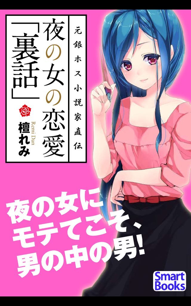 夜の女の恋愛｢裏話｣