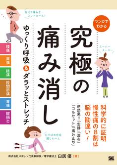 マンガでわかる 究極の痛み消し ゆっくり呼吸&ダラッとストレッチ