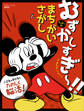 むずかしすぎ~!! って思わずいっちゃう ミッキーの まちがいさがし(ディズニーブックス)