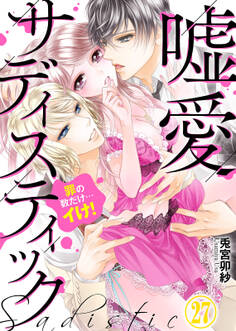 嘘愛サディスティック~罪の数だけ…イけ!