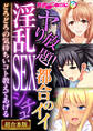 【期間限定 試し読み増量版】ヤり放題!都合のイイ淫乱SEXシチュ ~どろどろの気持ちいコト教えてあげる~【超合本シリーズ】