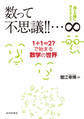 孫と一緒にサイエンス 数って不思議!!…∞:1+1=2?で始まる数学の世界