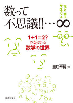 孫と一緒にサイエンス 数って不思議!!…∞:1+1=2?で始まる数学の世界