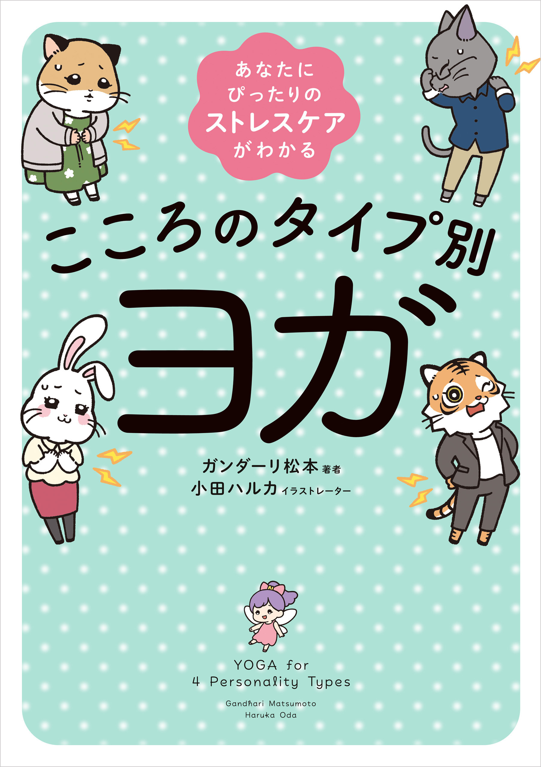 あなたにぴったりのストレスケアがわかる　こころのタイプ別ヨガ