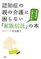 認知症の親の介護に困らない「家族信託」の本（大和出版）