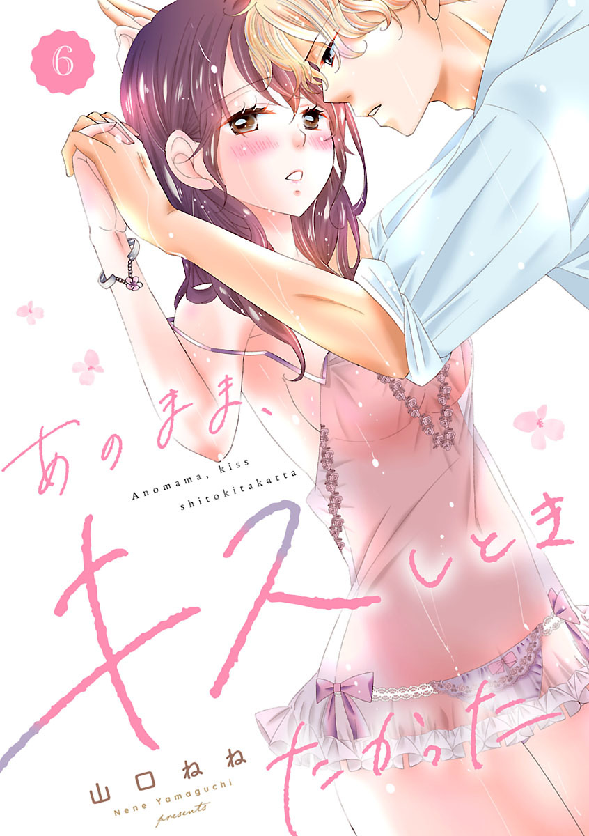 あのまま、キスしときたかった　6