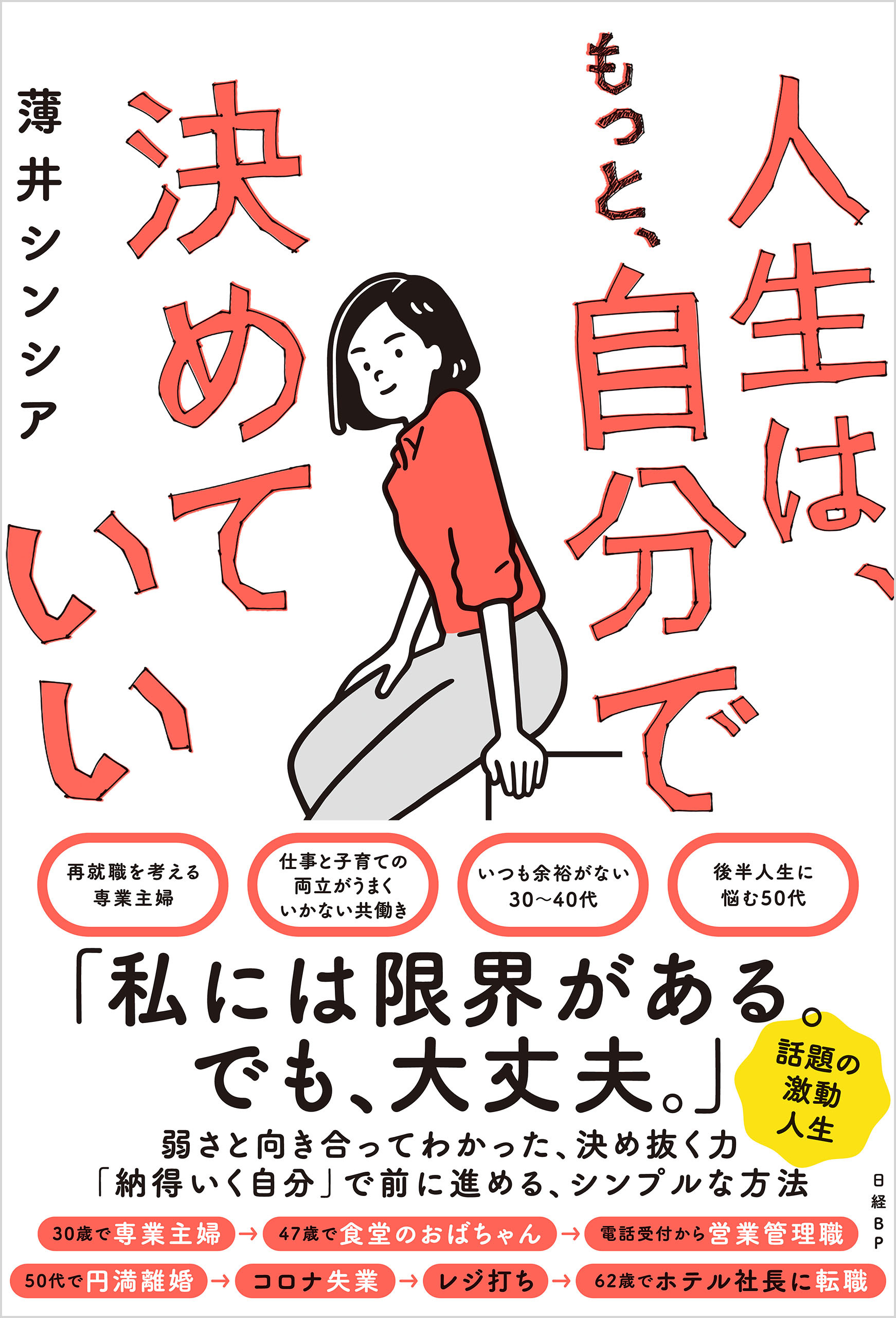 人生は、もっと、自分で決めていい