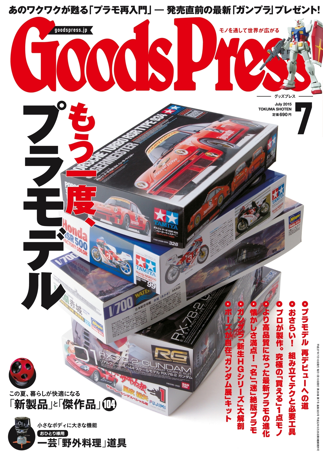 GoodsPress2015年7月号