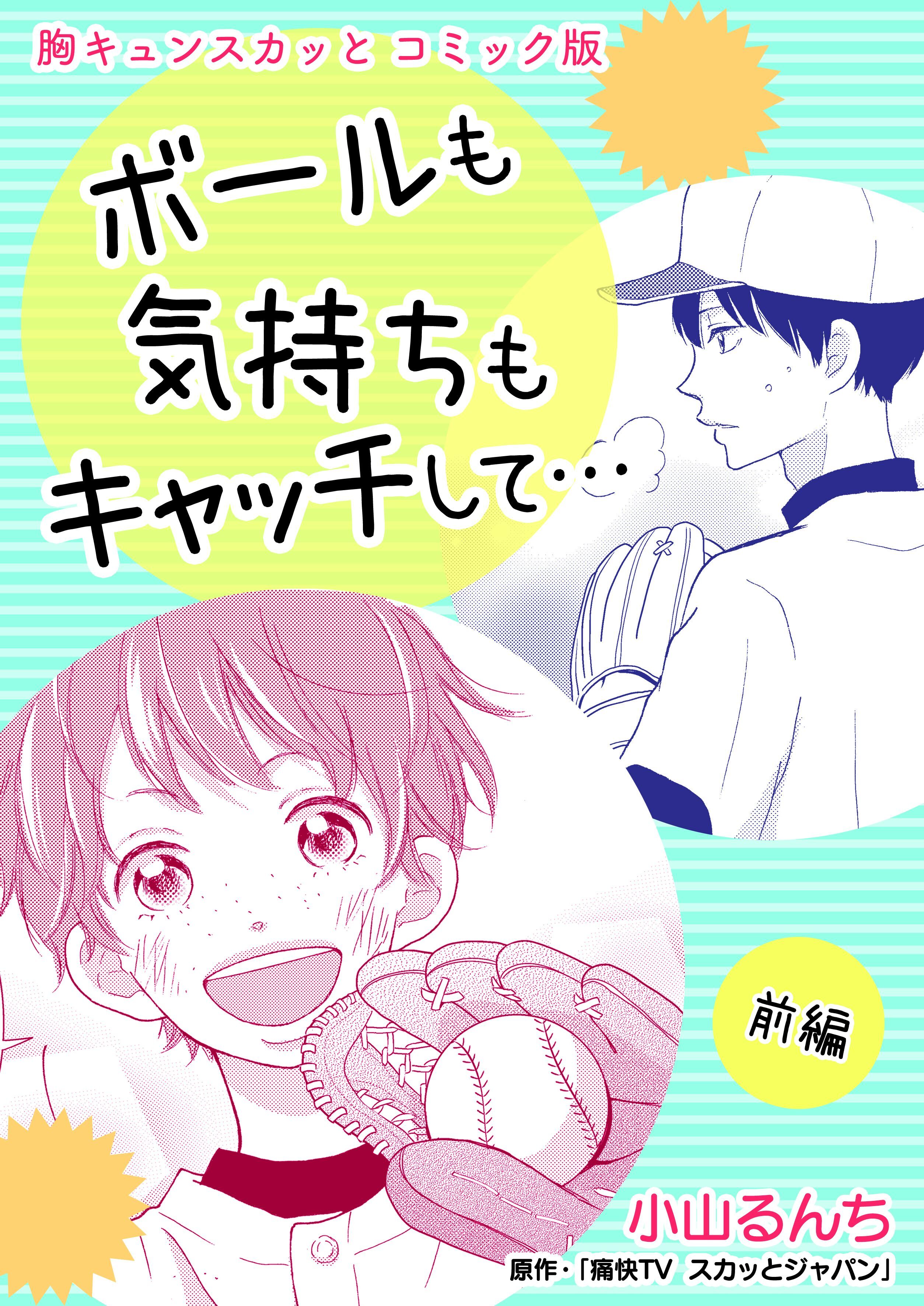 胸キュンスカッとコミック版～ボールも気持ちもキャッチして…～　前編