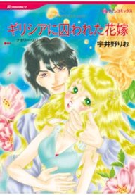 ギリシアに囚われた花嫁 無料 試し読みなら Amebaマンガ 旧 読書のお時間です