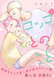 コッコとのこと 分冊版 ： 1