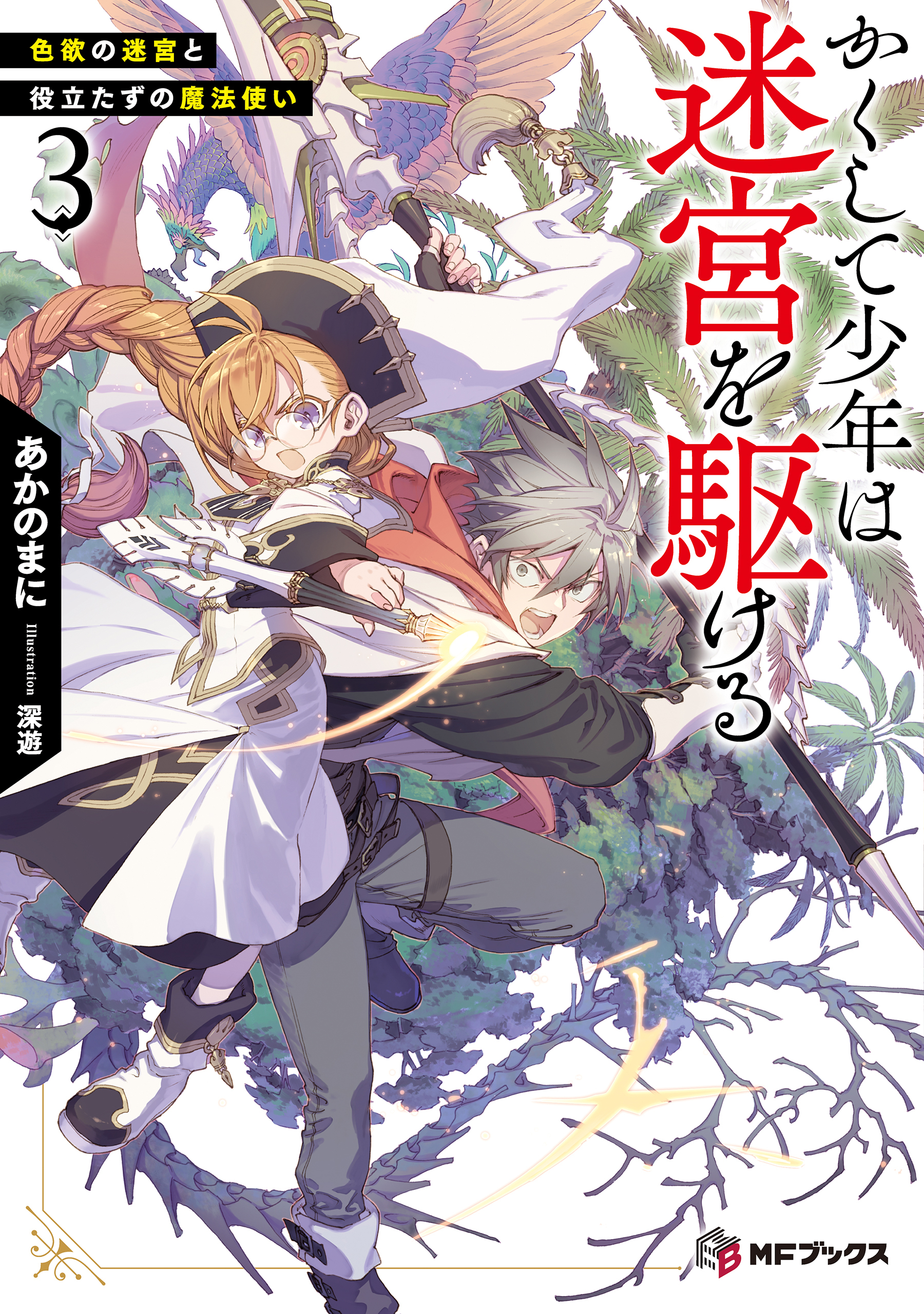 かくして少年は迷宮を駆ける３　色欲の迷宮と役立たずの魔法使い