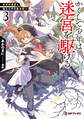 かくして少年は迷宮を駆ける3 色欲の迷宮と役立たずの魔法使い