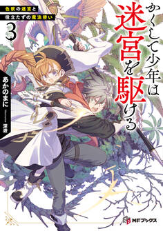 かくして少年は迷宮を駆ける