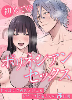 初めてのポリネシアンセックス~甘々凄テク彼氏と迎えるトロトロ快楽までの5日間~