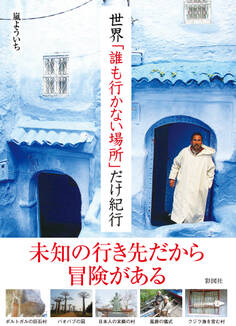 世界「誰も行かない場所」だけ紀行