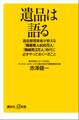 遺品は語る 遺品整理業者が教える「独居老人600万人」「無縁死3万人」時代に必ずやっておくべきこと