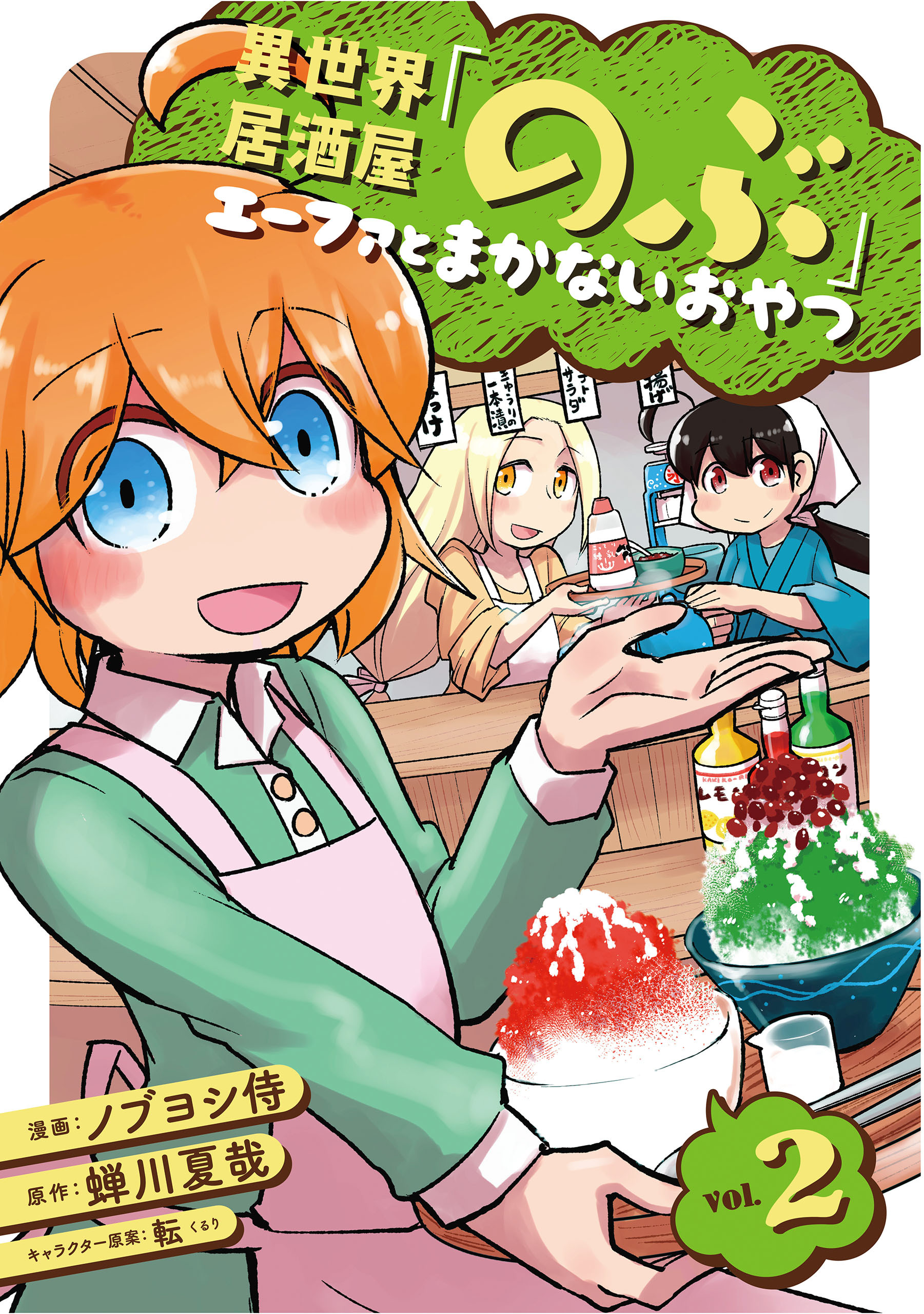 【期間限定　無料お試し版】異世界居酒屋「のぶ」 エーファとまかないおやつ 2巻