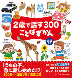 2歳で話す300 ことばずかん