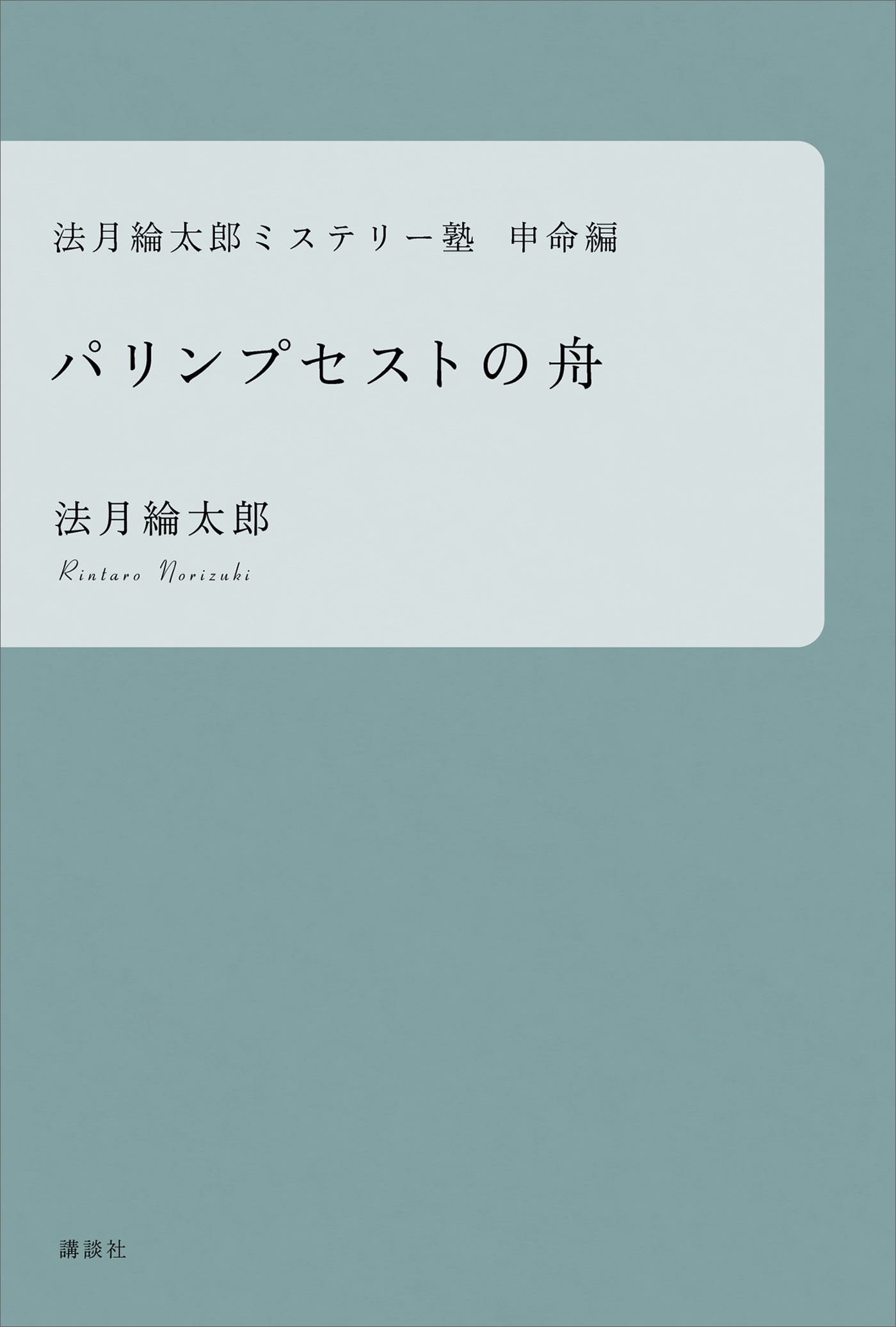 法月綸太郎ミステリー塾