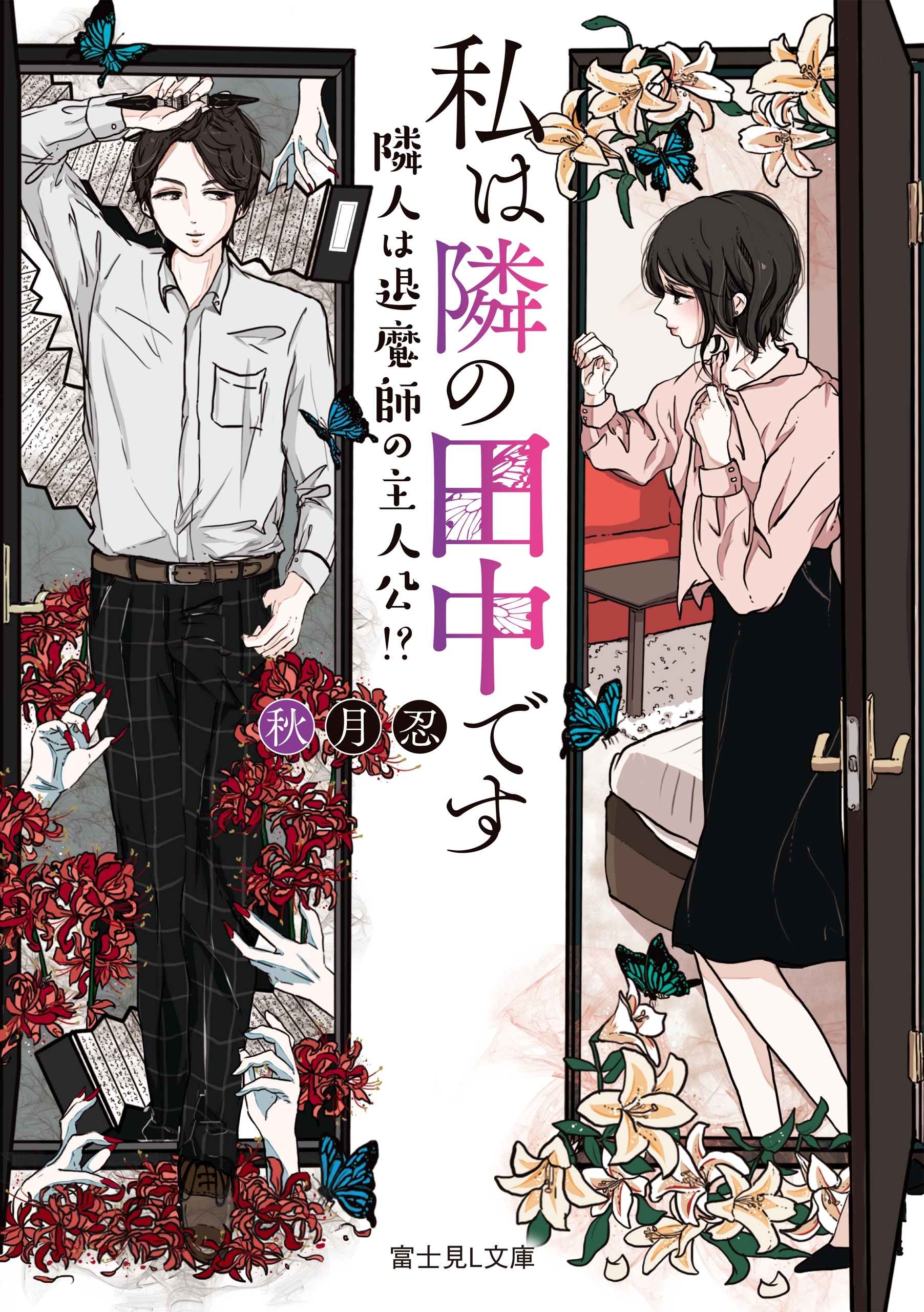 私は隣の田中です