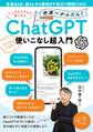 シニアもラクラク楽しめる 世界一かんたん! ChatGPT使いこなし超入門