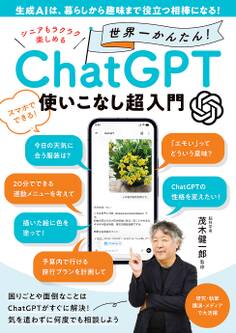 シニアもラクラク楽しめる 世界一かんたん! ChatGTP使いこなし超入門