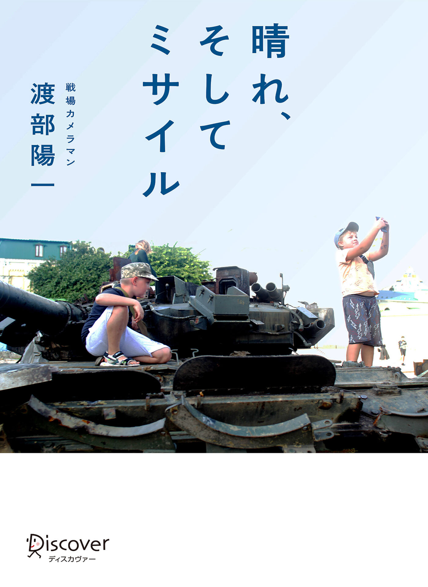晴れ、そしてミサイル