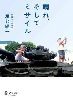 晴れ、そしてミサイル