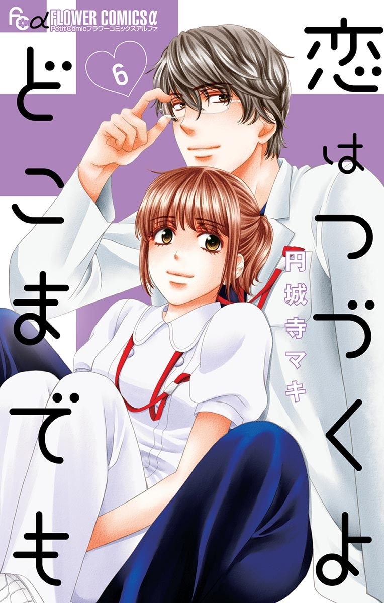 恋はつづくよどこまでも全巻(1-7巻 完結)|2冊分無料|円城寺マキ|人気漫画を無料で試し読み・全巻お得に読むならAmebaマンガ