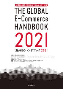 越境EC・海外EC市場の今がわかるデータ集 海外ECハンドブック2021