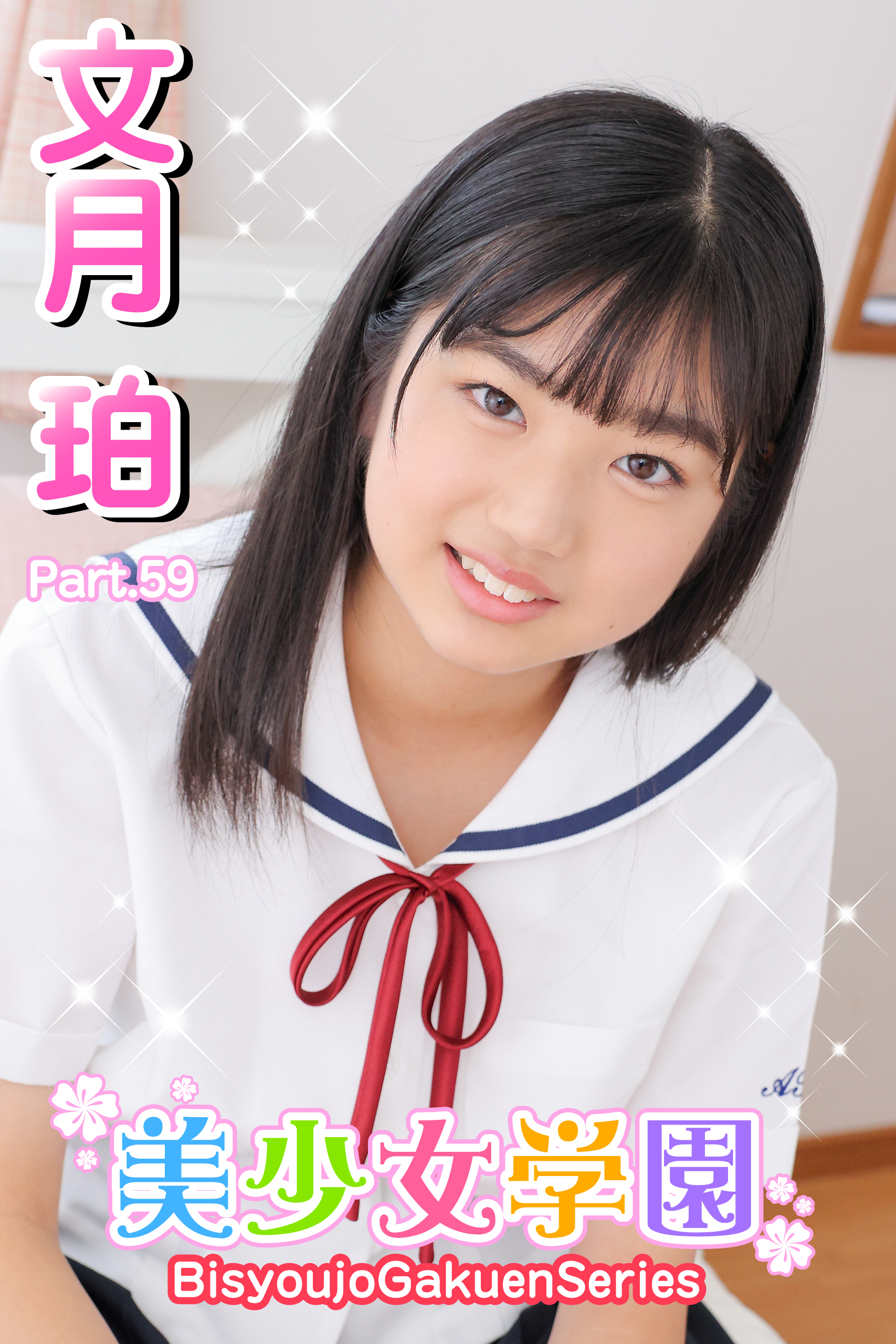 美少女学園　文月珀　Part.59