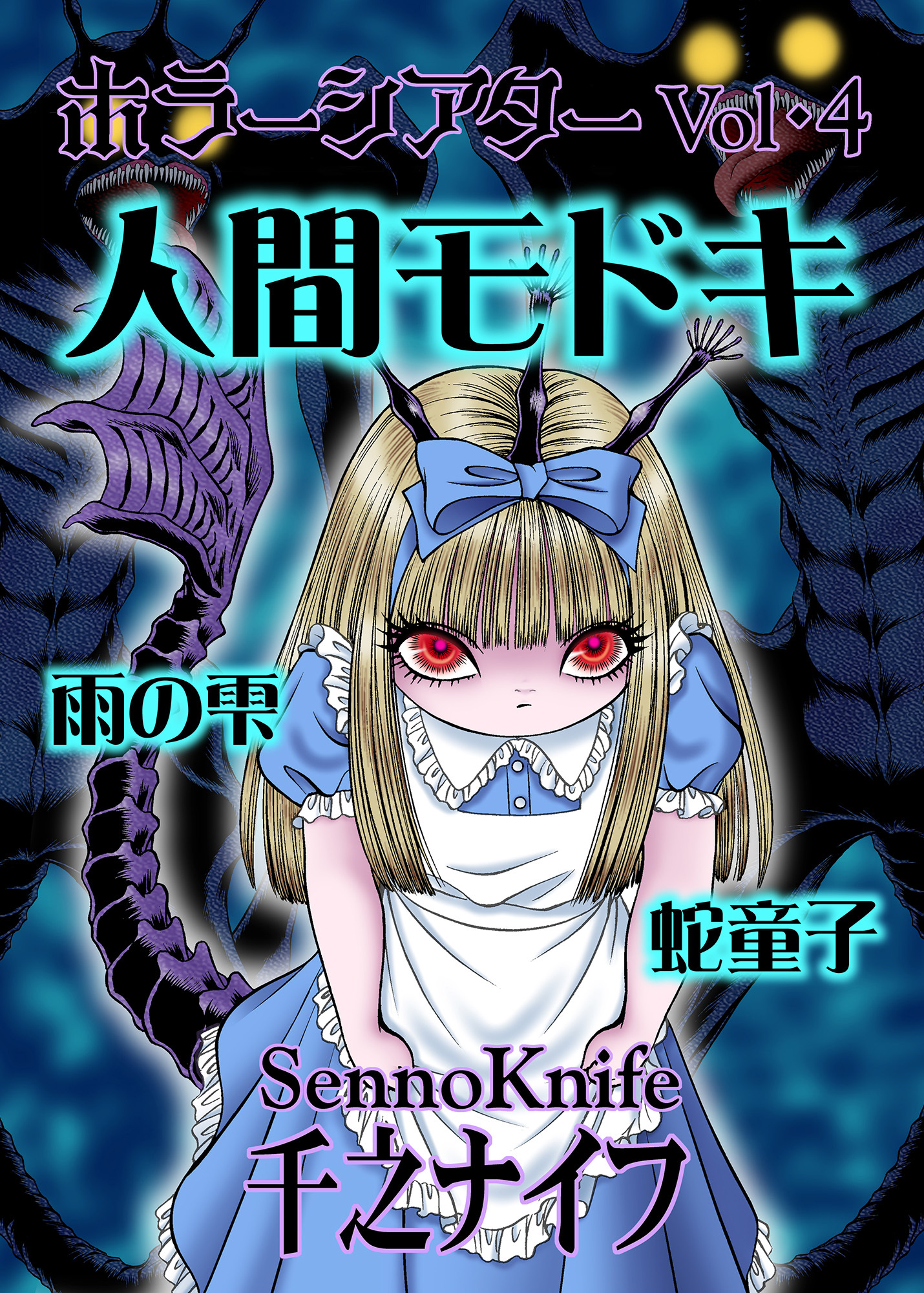 ホラーシアター4　人間モドキ　他