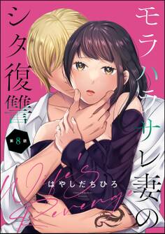 モラハラサレ妻のシタ復讐(分冊版) 【第8話】
