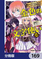 金色の文字使い　―勇者四人に巻き込まれたユニークチート―【分冊版】　169