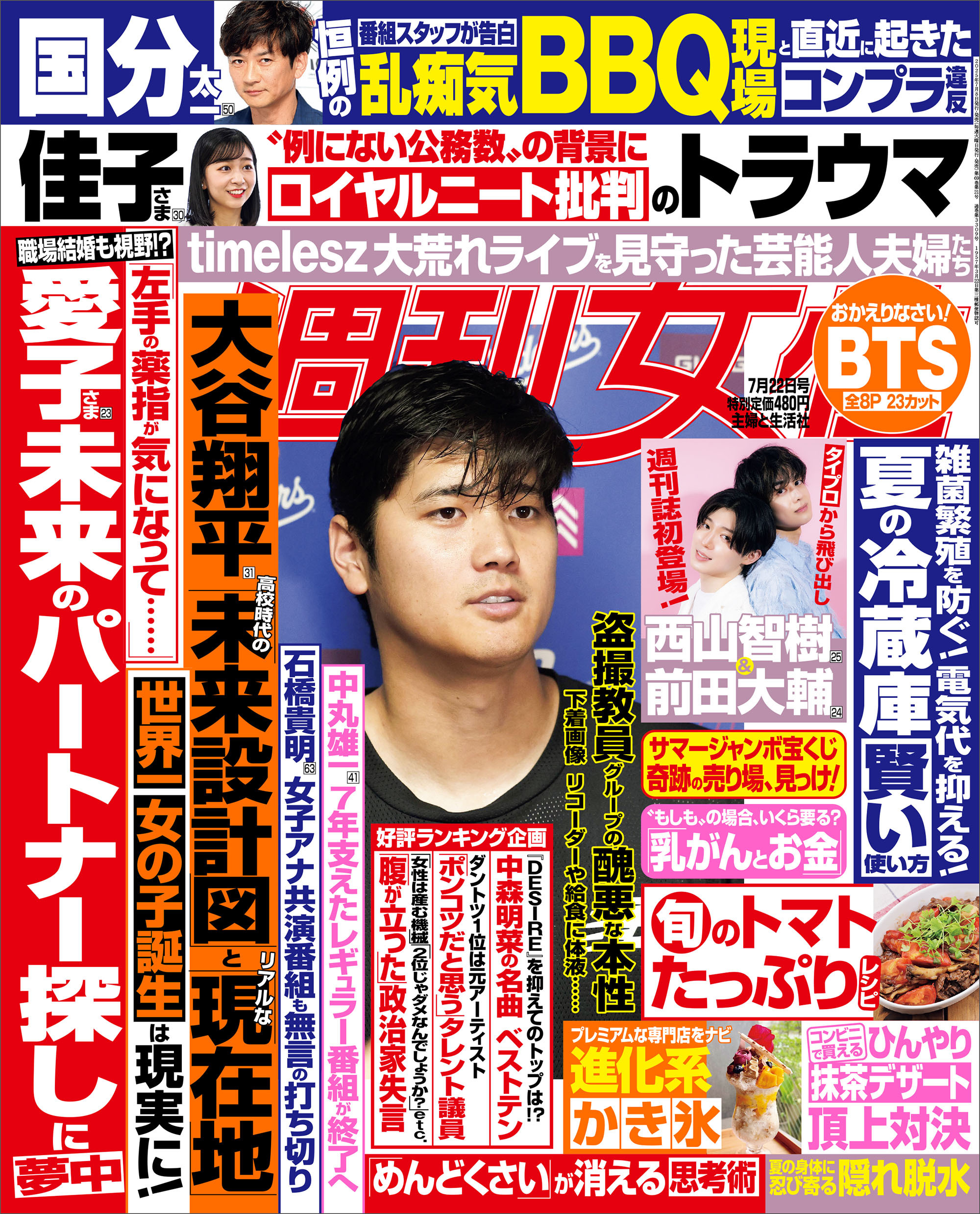 週刊女性 2025年 07月22日号