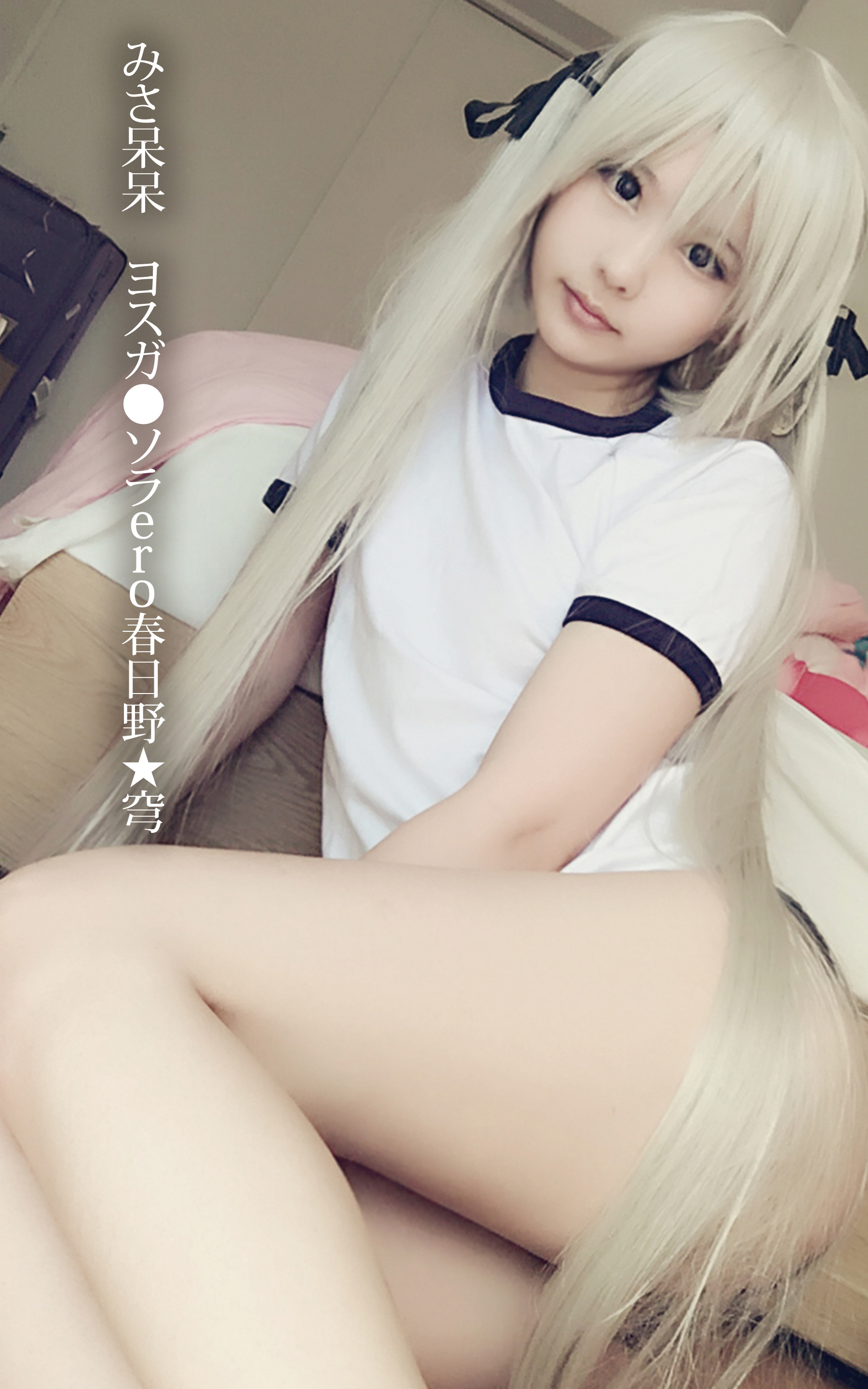 みさ呆呆　ヨスガ●ソラ ero春日野★穹