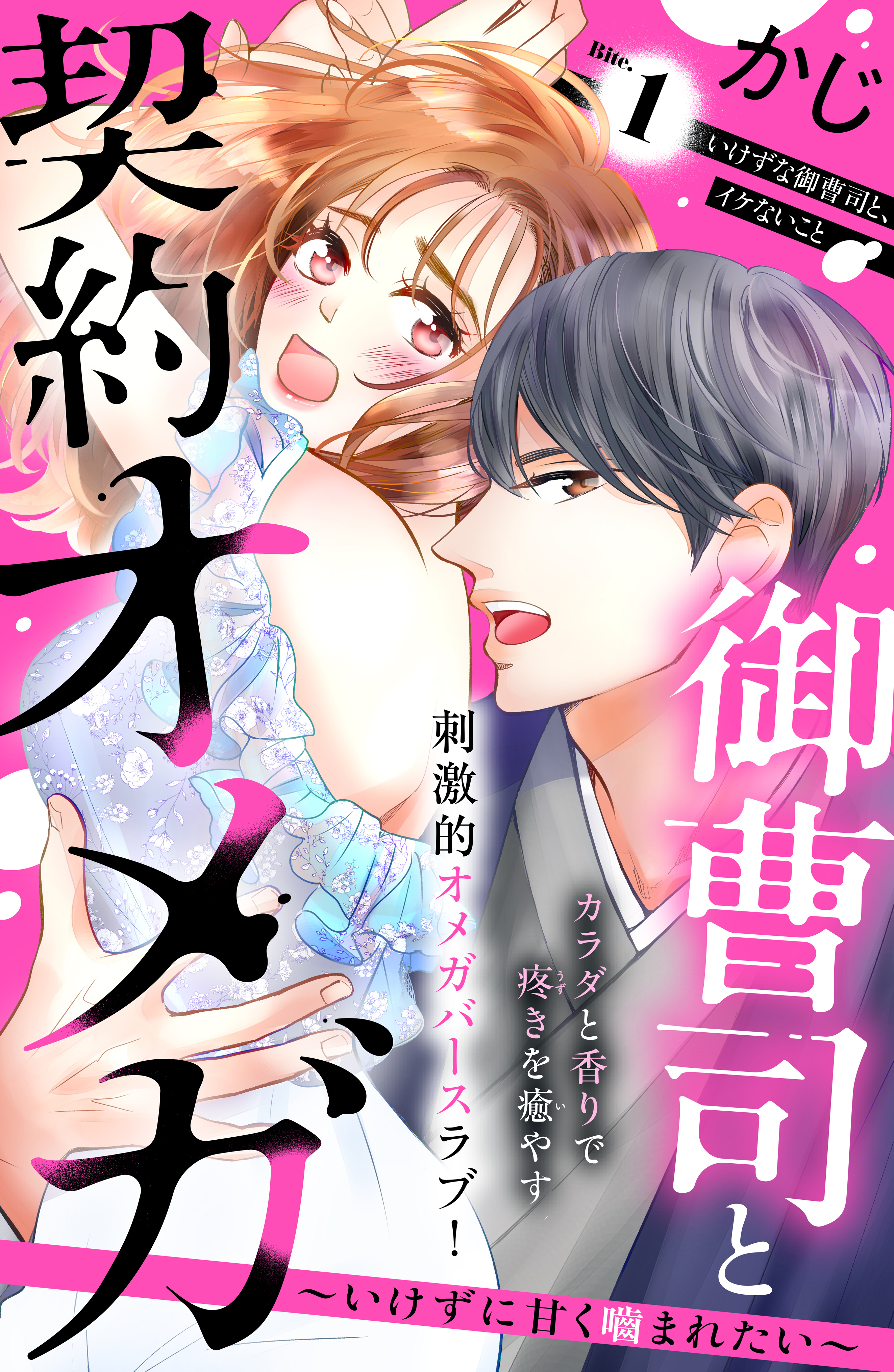 【期間限定　無料お試し版　閲覧期限2026年9月2日】御曹司と契約オメガ～いけずに甘く噛まれたい～［ｃｏｍｉｃ　ｔｉｎｔ］　分冊版（１）